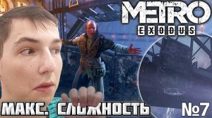 ШТУРМ МОСТА. МАКСИМАЛЬНАЯ СЛОЖНОСТЬ ► METRO EXODUS №7