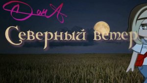 |Меме(?)|/|Клип(?)|/|{Северный ветер}|/|Гача Неон|
