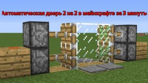 как сделать
дверь 2 на 2 в майнкрафте.