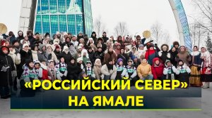 Ямал принимает молодёжный форум
«Российский Север»