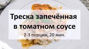 Треска, запечённая в томатном соусе