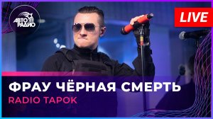 RADIO TAPOK - Фрау Чёрная Смерть (LIVE @ Авторадио)