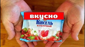 Всего одна пачка киселя клубничного