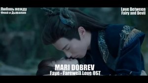 Клип к дораме Любовь между Феей и Дьяволом/Faye MV Love Between Fairy and Devil OST