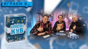 Играем в ВЗЛОМАЙ КУБ