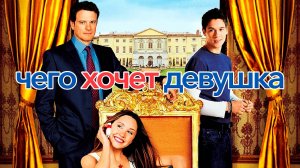 Чегo хочет девушка | What a Girl Wants (2003)