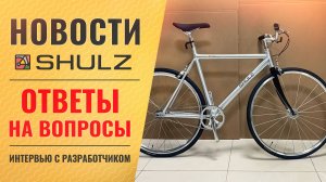 Новости компании SHULZ // Ответы на вопросы #10  Интервью с техническим директором - Пашей Павловым