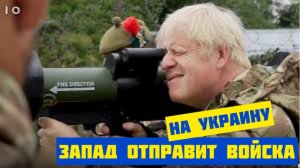 Джонсон пообещал ввести солдат НАТО на Украину