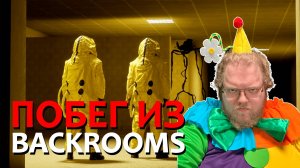 [T2x2 играет в Backrooms: Escape Together] ПОБЕГ ИЗ BACKROOMS