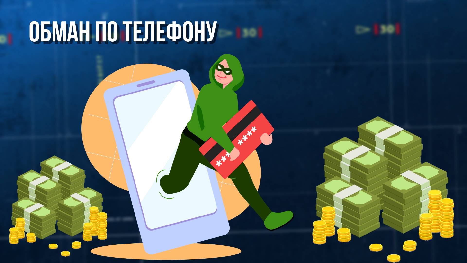 Обман по телефону. Зона особого внимания #92 смотреть онлайн