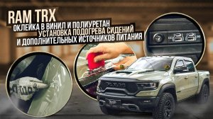 Оклейка в винил и полиуретан RAM TRX + полезные опции / Подогрев сидений для рэм трх 1500