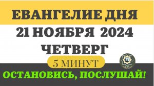 21 НОЯБРЯ ЧЕТВЕРГ  ЕВАНГЕЛИЕ ДНЯ (5 МИНУТ) АПОСТОЛ МОЛИТВЫ 2024 #мирправославия