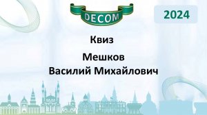 DECOM 2024 | День II: Сессия 2.1 - Квиз