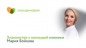 Знакомство с командой клиники: Мария Бойкова