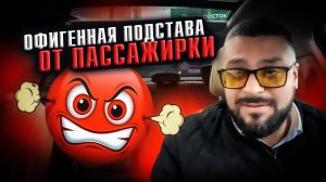 Офигенная подстава от пассажирки / 5 000 руб. за полчаса / Яндекс GO тариф бизнес