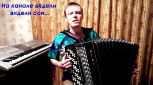 ♫ На канале видели видели сон... Песня от Александра Play! ♫