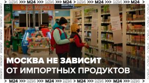 Доля продуктов отечественного производства на московском рынке составляет 84% - Москва 24