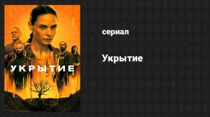 Укрытие 2 сезон 1 серия «Инженер»