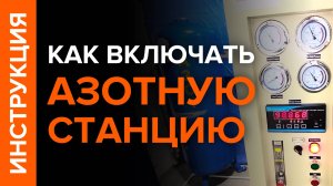ИНСТРУКЦИЯ! Процесс запуска азотной станции