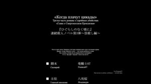 Когда плачут цикады Глава о смертоносном проклятии #25 Финал