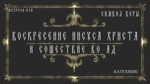 Воскресение Иисуса Христа и Его сошествие во ад