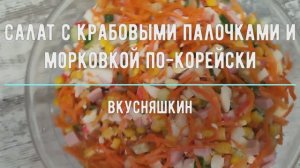 Салат с крабовыми палочками и морковкой по-корейски. Быстро, вкусно и аппетитно! ПРАЗДНИЧНЫЙ САЛАТ.