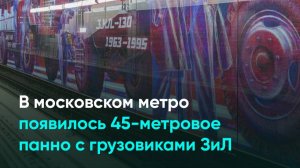 В московском метро появилось 45-метровое панно с грузовиками ЗиЛ