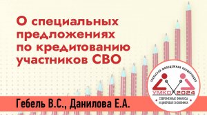 #1-4 О специальных предложениях по кредитованию участников СВО