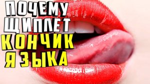 Почему щиплет кончик языка. Основные причины