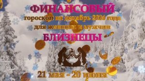 Близнецы. Финансовый гороскоп на декабрь 2024 год для женщин и мужчин.