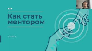 Ментор бизнеса: как стать ментором