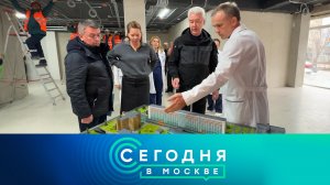 «Сегодня в Москве»: 20 ноября 2024 года