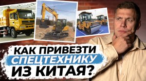 Как КИТАЙСКАЯ СПЕЦТЕХНИКА доставляется в Россию? / Что нужно для ГРУЗОПЕРЕВОЗКИ ИЗ КИТАЯ?