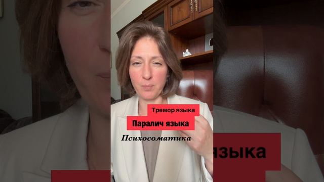 Онемение, паралич языка, тремор языка #психосоматика