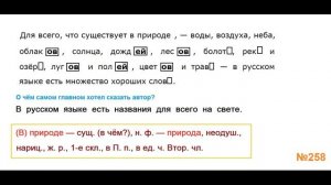ГДЗ РУССКИЙ ЯЗЫК УПРАЖНЕНИЕ.258 КЛАСС 4 КАНАКИНА ЧАСТЬ 1