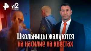 Школьницы жалуются на насилие на квестах