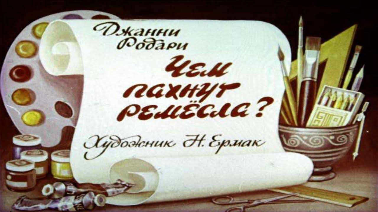 Сказка 43 Чем пахнут ремесла