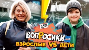 Вопросики | 2 сезон | 2 выпуск