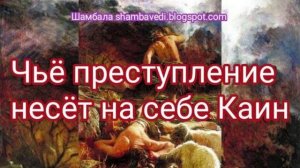 ЧЬЁ ПРЕСТУПЛЕНИЕ НЕСЁТ НА СЕБЕ КАИН - АВТОР ВАЛЕРИЯ КОЛЬЦОВА,ЧИТ. ИНГА ХАНОВСКАЯ -