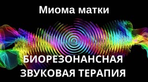 Миома матки _ Сеанс звукотерапии _ Звуки природы
