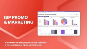 ДС IBP Promo