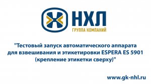 Тестовый запуск автоматического аппарата для взвешивания и этикетировки ESPERA ES 5901