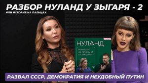 Что опять? Разбор Нуланд у Зыгаря - 2 или история на пальцах