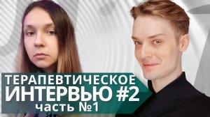 Терапевтическое интервью #2 часть 1. Опыт пребывания в религиозной секте