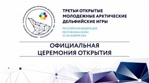 Официальная церемония Открытия Третьих открытых молодежных Арктических Дельфийских игр