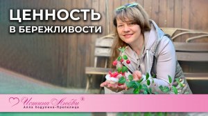 Ценность в бережливости | Истина Любви