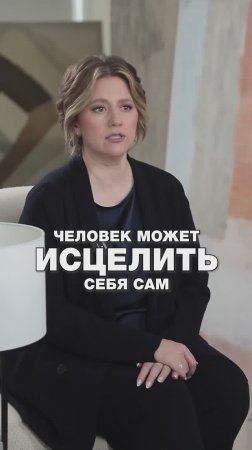 Человек может ИСЦЕЛИТЬ себя САМ?! #кинезиолог #психология #путьксебе