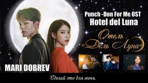 Punch - Done for me (Hotel Del Luna OST) (рус. саб)