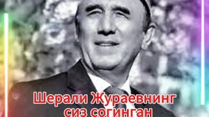 Шерали Жураевнинг сиз согинган  ретро кушиклари.