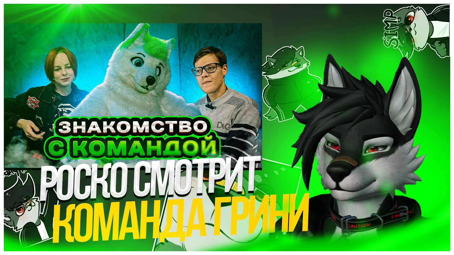 🐺 Роско смотрит Гриню - Знакомство с командой | GRINYA Production